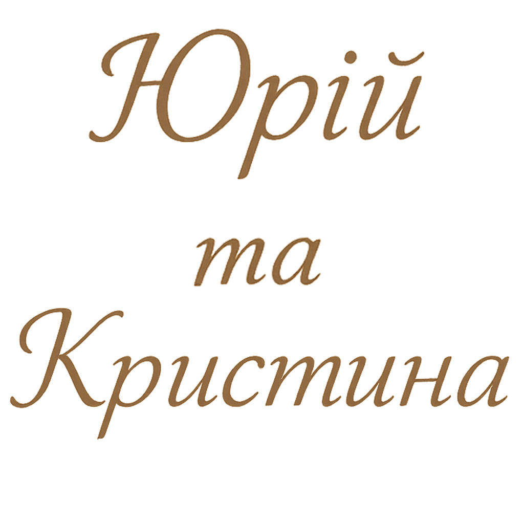 Юрій & Крістіна 💍 Наше весілля 25.10.2025